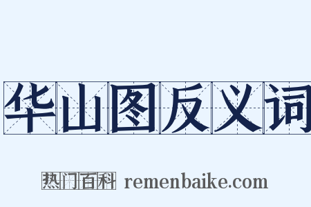 华山图反义词是什么意思的图片